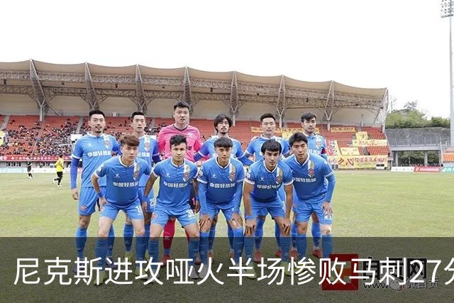 尼克斯进攻哑火半场惨败马刺27分，总决赛或延续一奇葩定律