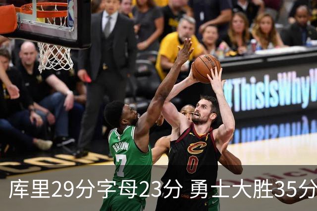 库里29分字母23分 勇士大胜35分终结雄鹿6连胜