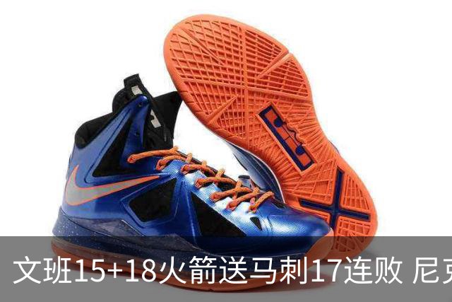 文班15+18火箭送马刺17连败 尼克斯力克猛龙