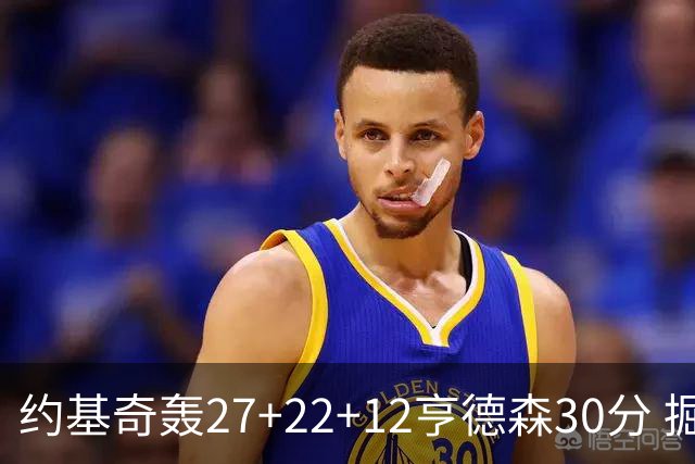 约基奇轰27+22+12亨德森30分 掘金力克开拓者